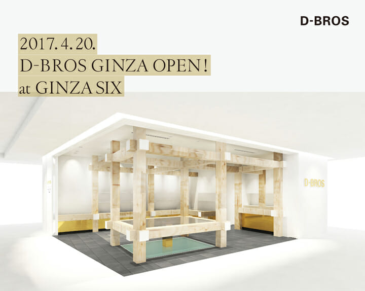 テーマは「日本の伝統工芸文化」、D-BROSの旗艦店が銀座6丁目に開業する商業施設「GINZA SIX」に来春オープン
