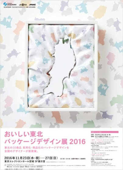 おいしい東北パッケージデザイン展2016