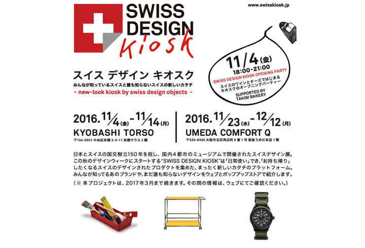 “日常使い”でき“お持ち帰り”したくなるスイスデザインを集めた、「SWISS DESIGN KIOSK」が東京と大阪の2都市で開催