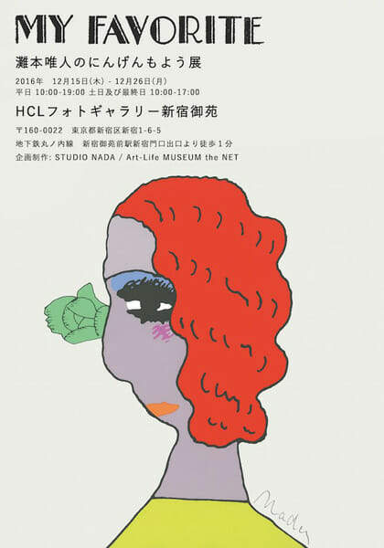 MY FAVORITE ー灘本唯人のにんげんもよう展ー