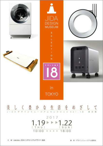 JIDAデザインミュージアムセレクションvol.18 東京展