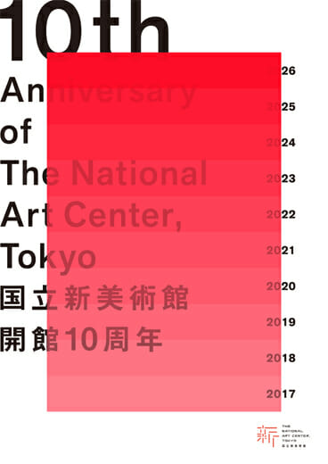 国立新美術館内でスペシャルイべントを実施、「国立新美術館 開館10周年記念ウィーク」が1月20日から開催