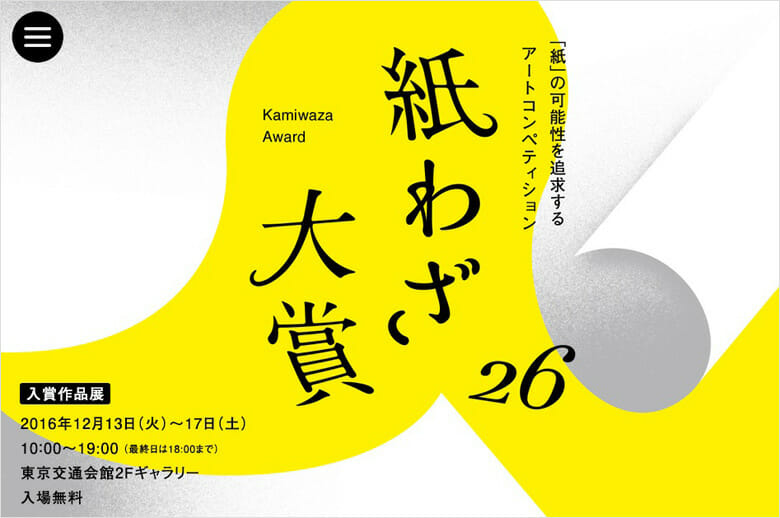 紙わざ大賞 26　入賞作品展