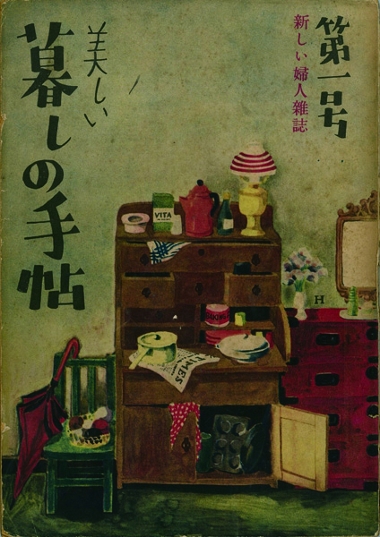 『美しい暮しの手帖』 1世紀1号（創刊号）、発行：衣裳研究所、1948年9月20日刊、暮しの手帖社蔵
