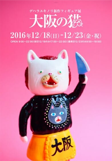 「大阪の猫」デハラユキノリ新作フィギュア展