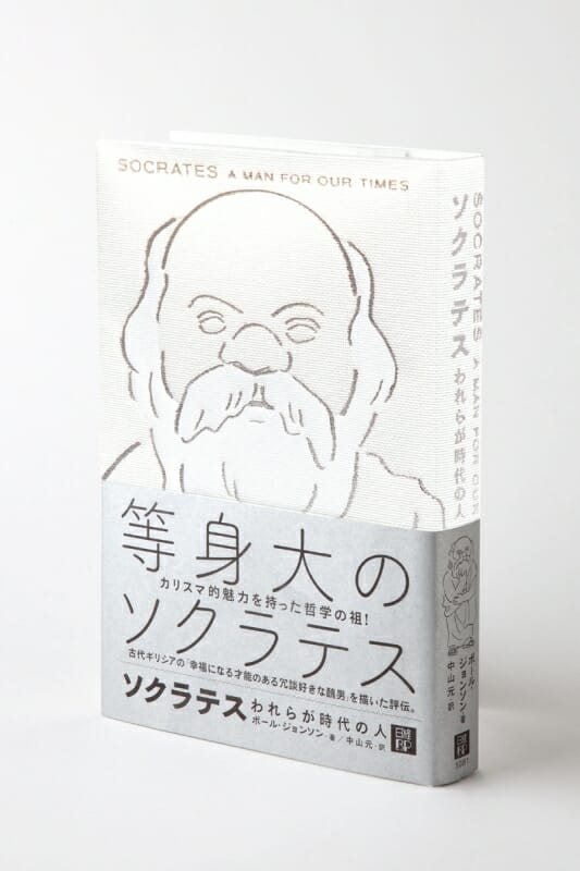 ソクラテス われらが時代の人 (2)