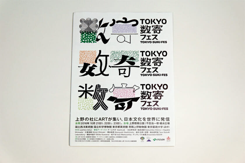 TOKYO数寄フェス(イベントフライヤー)。上野恩賜公園エリアを舞台として、「数寄」ということばを軸にアート作品やワークショップを開催したイベント。「数寄」という文字を柄や絵などでいじっていみている様子が、さまざまな交流や文化が生まれるイベントにふさわしい