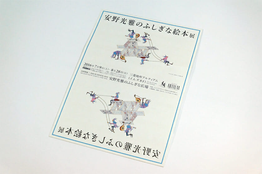 安野光雅のふしぎな絵本展(展覧会フライヤー)。安野光雅さんの『さかさま』という作品を全面に使ったデザインのフライヤー。さかさまというタイトルどおり、下段の絵は上下が、文字は左右が反転している