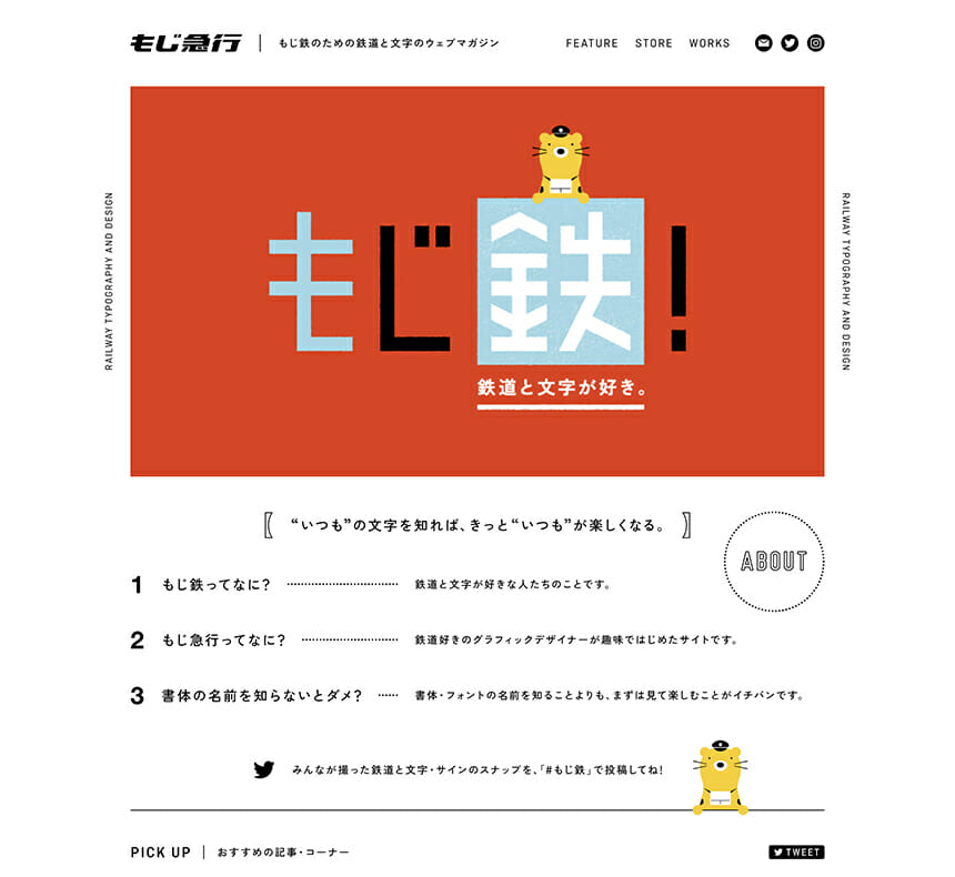 鉄道好きであり文字好きでもあるグラフィックデザイナーの石川祐基さんが、「鉄道と文字・サインシステム」の魅力について愛を込めて、時に専門的に、時にまったく関係のない話を挟みながら、ただひたすら研究をして行くウェブマガジン「もじ急行」