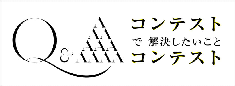 その悩み一緒に解決しませんか？「コンテストで解決したいことコンテスト」応募受付中です