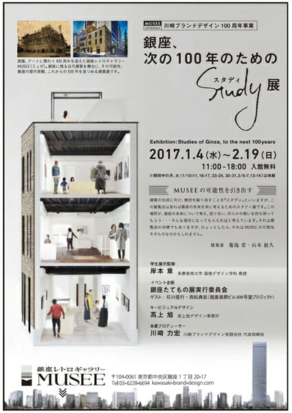 建築、アートに関わり100周年を迎えた銀座レトロギャラリーMUSEE(ミュゼ)。銀座に残る近代建築を舞台に、銀座の都市景観を見つめる建築展を展開する。