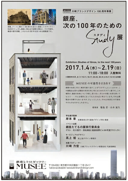 建築、アートに関わり100周年を迎えた銀座レトロギャラリーMUSEE（ミュゼ）。銀座に残る近代建築を舞台に、銀座の都市景観を見つめる建築展を展開する。