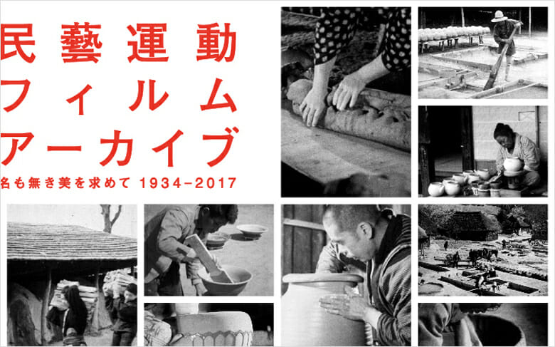 「民藝運動フィルムアーカイブ 名も無き美を求めて1934-2017」展