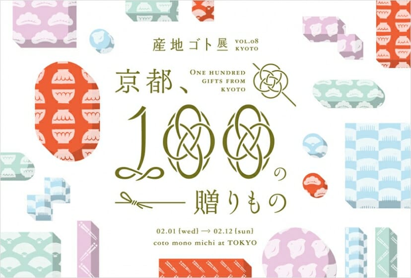 「～京都、100 の贈りもの～」 産地ゴト展 vol.08 “京都”