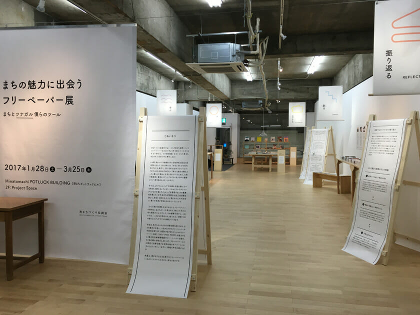 まちの魅力に出会うフリーペーパー展 まちとツナガル僕らのツール