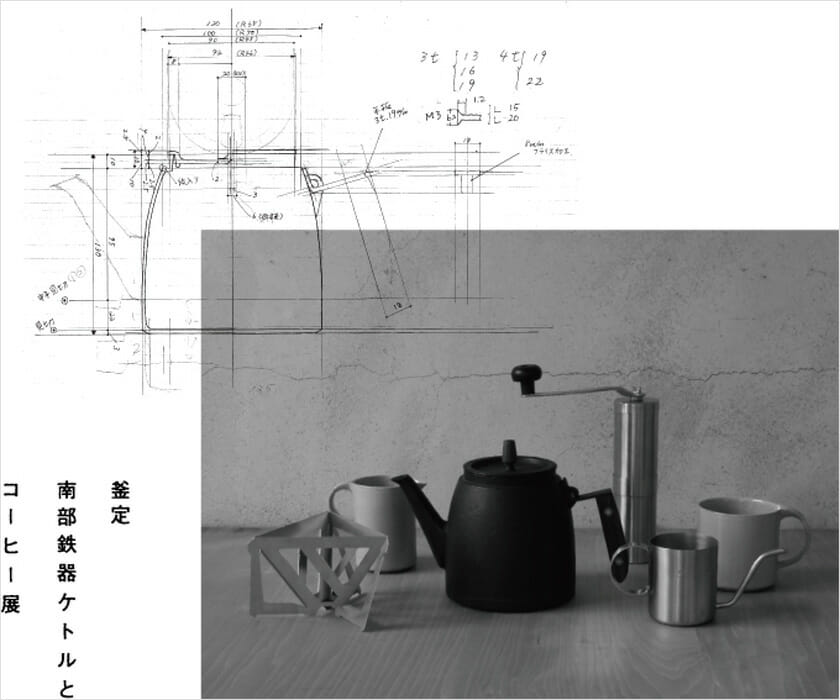 釜定　南部鉄器ケトルとコーヒー展