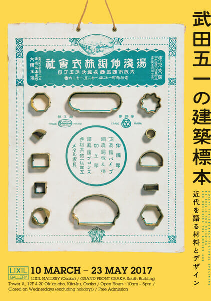 武田五一の建築標本－近代を語る材料とデザイン－