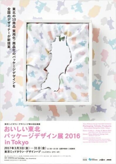 おいしい東北パッケージデザイン展2016 in Tokyo