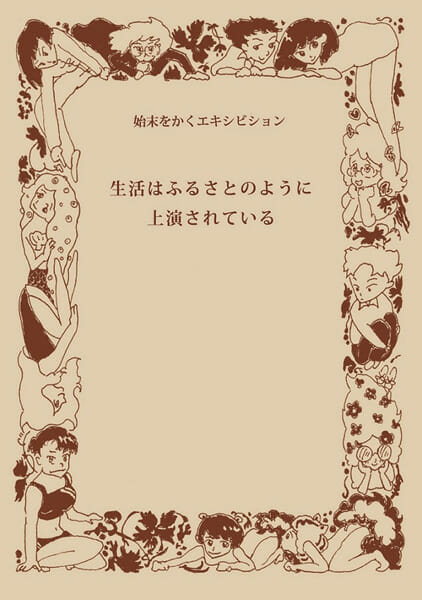 始末をかくエキシビション「生活はふるさとのように上演されている」