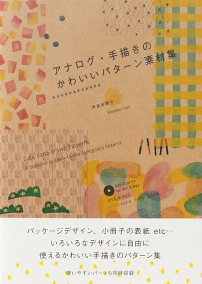 アナログ 手描きのかわいいパターン素材集 おすすめ書籍 本