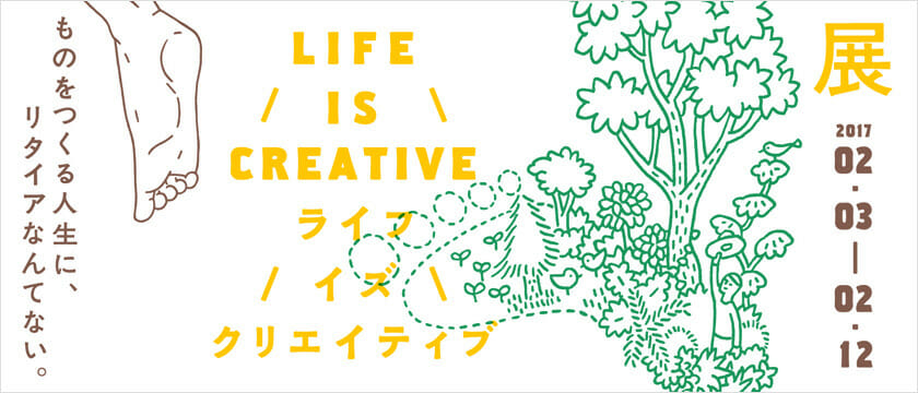 LIFE IS CREATIVE展