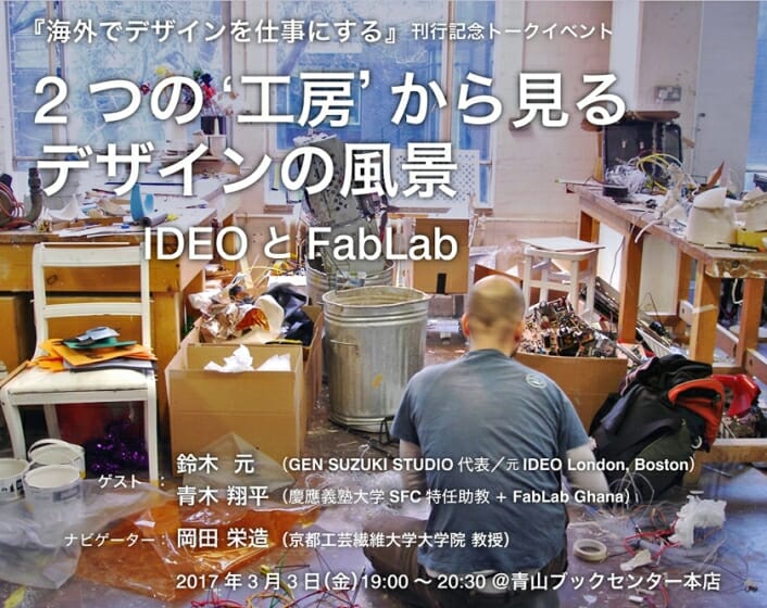 2つの“工房”から見るデザインの風景－IDEOとFabLab