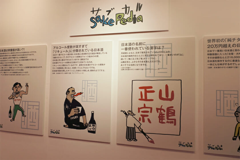 Sake Pedia（酒ペディア）：サブカル視点で日本酒を掘り下げた展示企画。日本酒トリビアや日本酒と著名人のエピソードなどを知ることができます