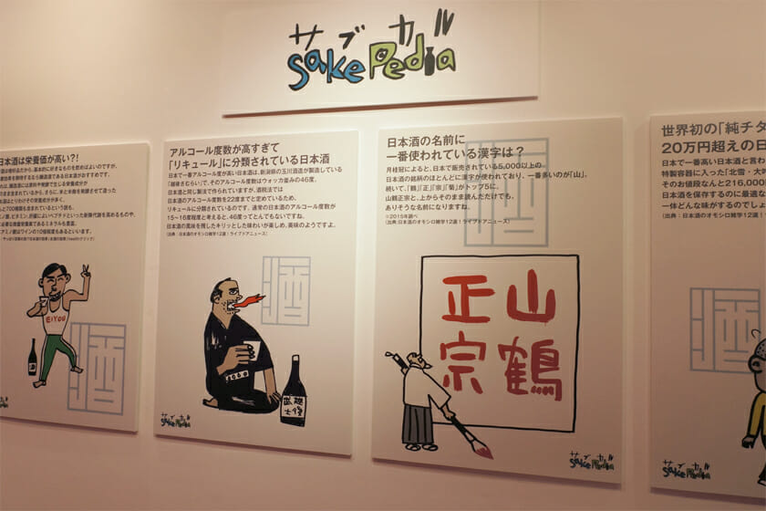 Sake Pedia(酒ペディア):サブカル視点で日本酒を掘り下げた展示企画。日本酒トリビアや日本酒と著名人のエピソードなどを知ることができます