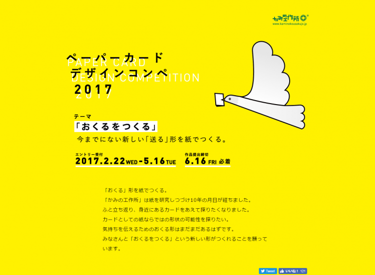 かみの工作所主催『「ペーパーカード」デザインコンペ2017』がエントリー受付開始