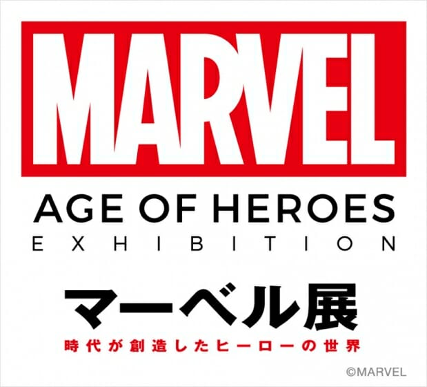 マーベル展　時代が創造したヒーローの世界