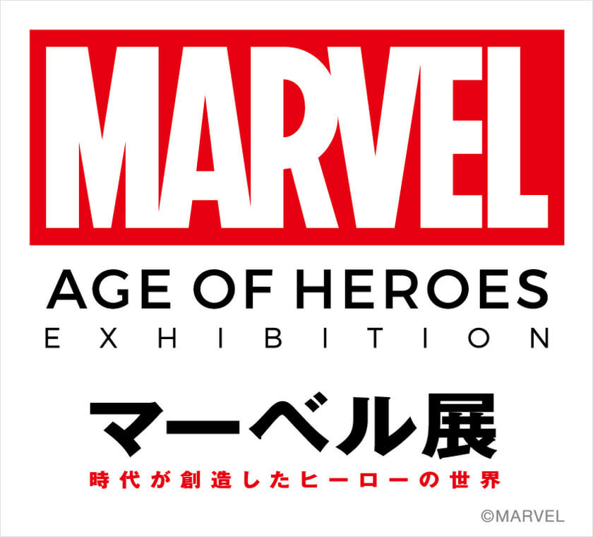 マーベル展　時代が創造したヒーローの世界