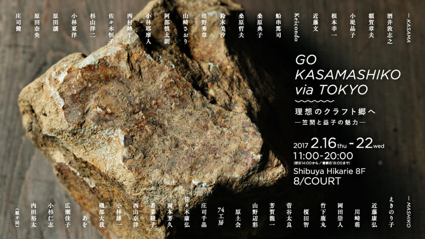 “陶の里”の魅力を体感できるイベント、「GO KASAMASHIKO via TOKYO」がヒカリエをメイン会場に開催