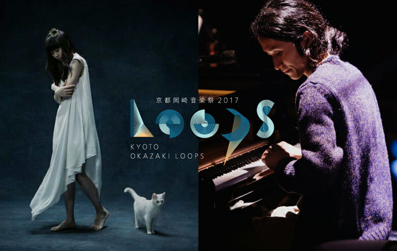 多様なジャンルが融合する音楽祭、「京都岡崎音楽祭2017 『OKAZAKI LOOPS 』」が今年も開催