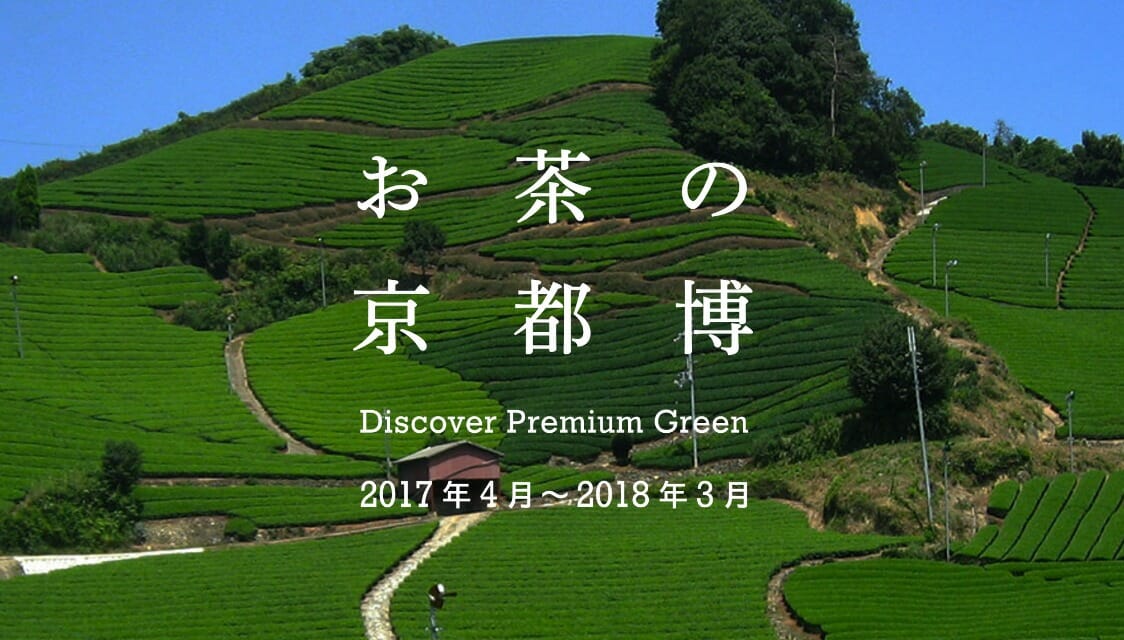宇治茶の魅力を国内外に発信するイベント「お茶の京都博」が4月から1年間にわたって開催