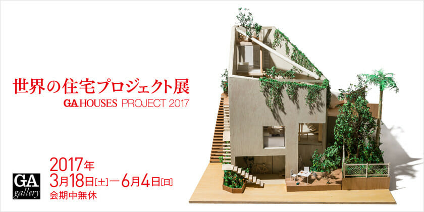 世界の住宅プロジェクト展