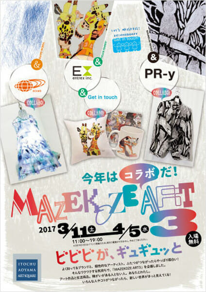 今年はコラボだ!MAZEKOZE Art 3