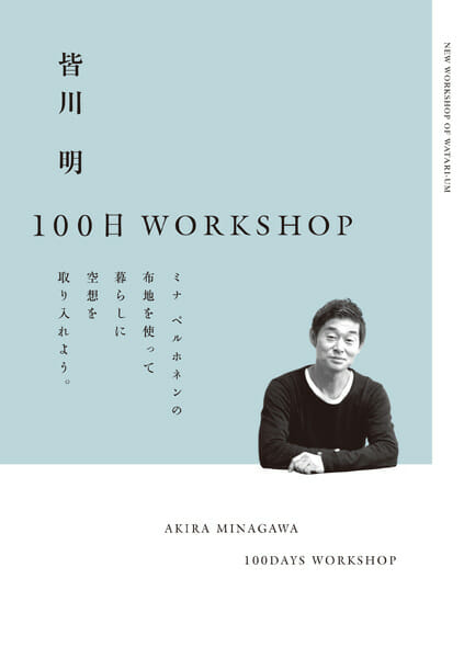 皆川明 100日 WORKSHOP