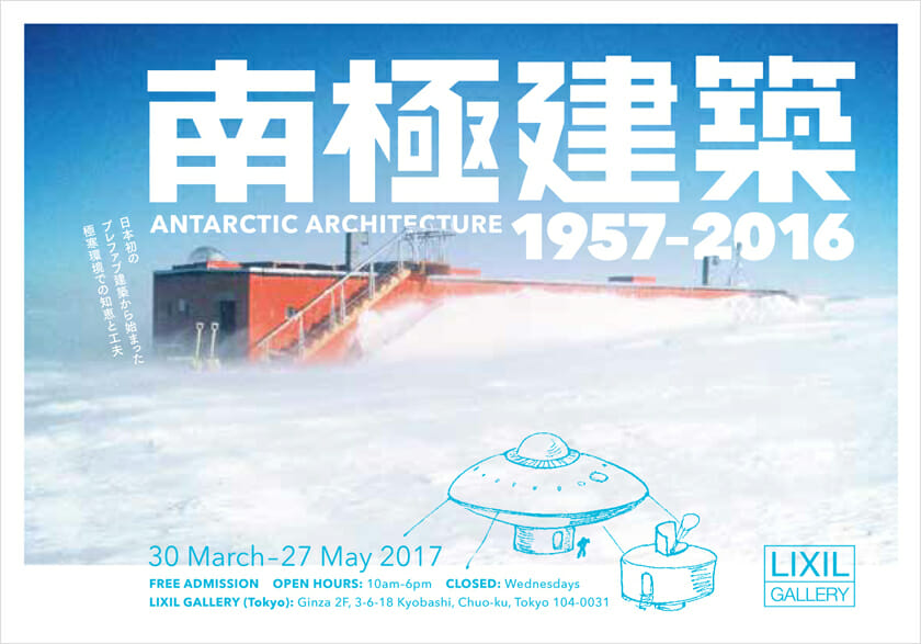 南極建築 1957-2016