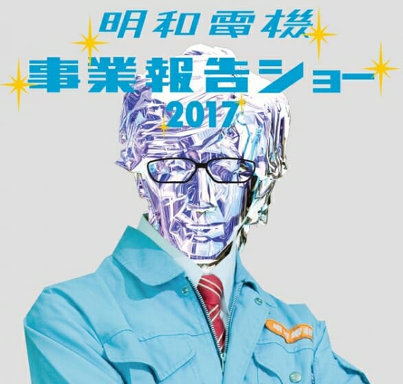 明和電機事業報告ショー2017