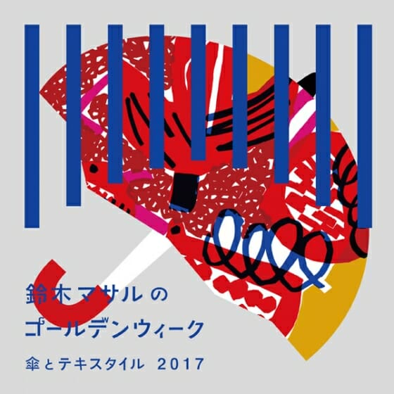 鈴木マサルのゴールデンウィーク－傘とテキスタイル－2017