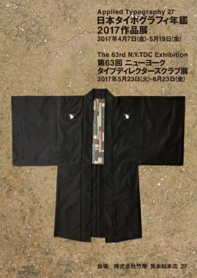 日本タイポグラフィ年鑑2017作品展