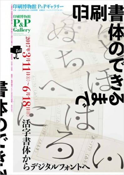 印刷書体のできるまで