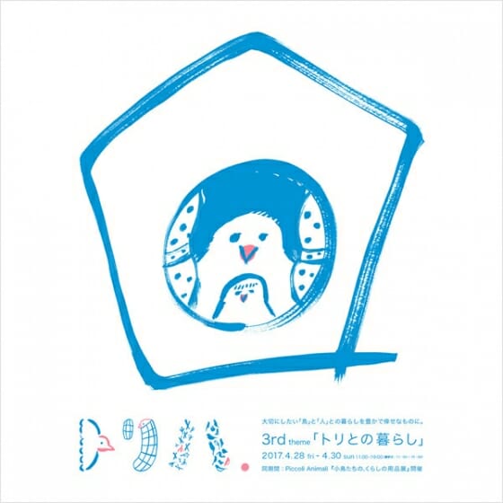 第3回トリハ展「トリとの暮らし」