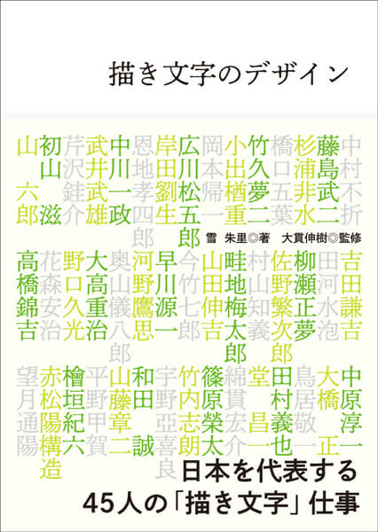 書籍『描き文字のデザイン』（雪 朱里著、大貫伸樹 監修／グラフィック社）