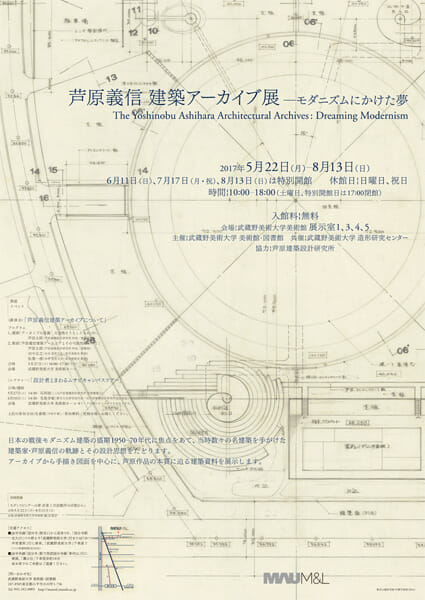 芦原義信建築アーカイブ展－モダニズムにかけた夢