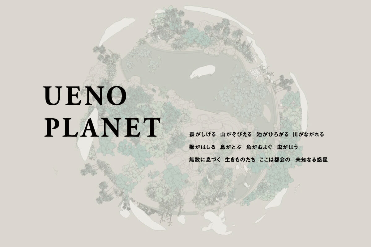 恩賜上野動物園「UENO PLANET」