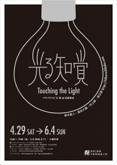 光る知覚－Touching the Light－