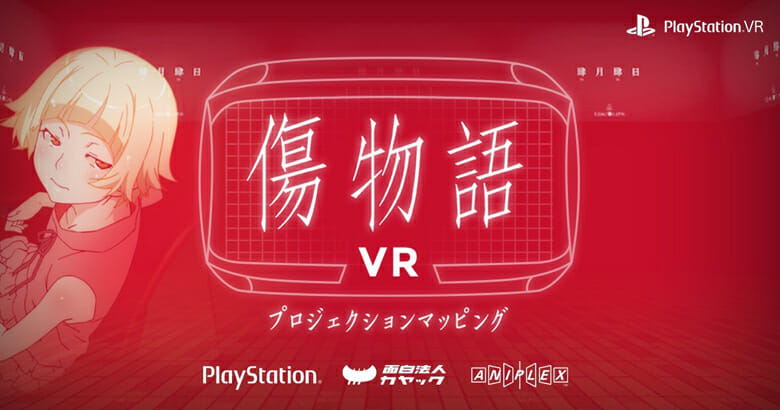 PlayStation®VR向けコンテンツでカヤックが新しい映像体験を提供、「傷物語VR」視聴イベント開催