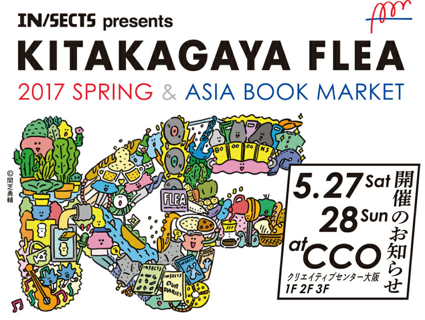LLC インセクツ主催のマーケットイベント「KITAKAGAYA FLEA & ASIA BOOK MARKET」がクリエイティブセンター大阪で開催