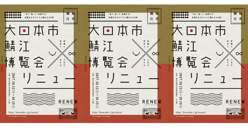 体感型マーケット「RENEW」と中川政七商店「大日本市博覧会」がタッグ、「RENEW×大日本市鯖江博覧会」が鯖江市で10月開催